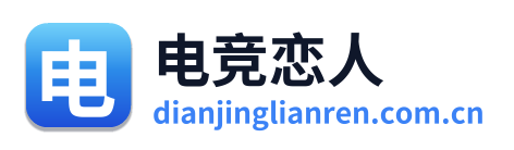 电竞恋人